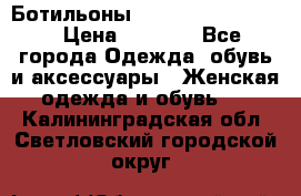 Ботильоны Yves Saint Laurent › Цена ­ 6 000 - Все города Одежда, обувь и аксессуары » Женская одежда и обувь   . Калининградская обл.,Светловский городской округ 
